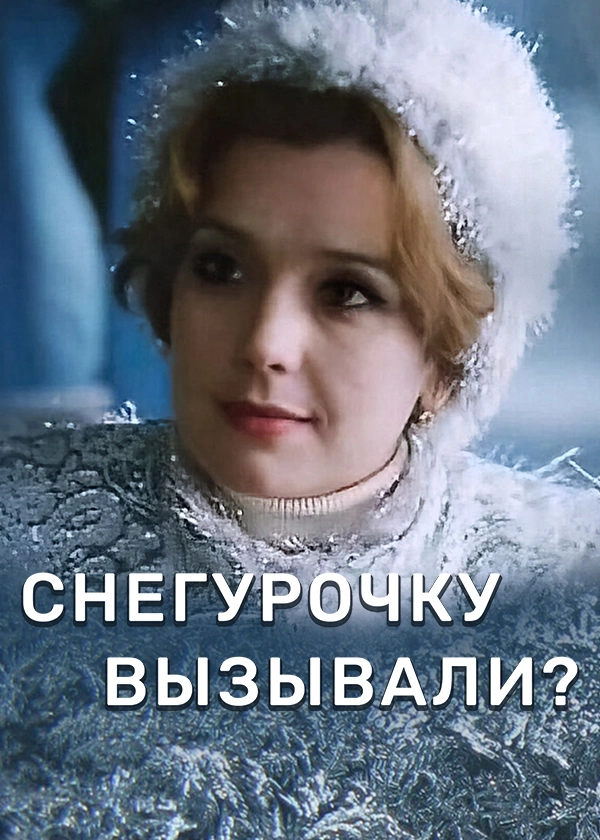 Снегурочку вызывали?