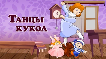 Танцы кукол