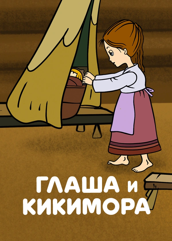 Глаша и Кикимора