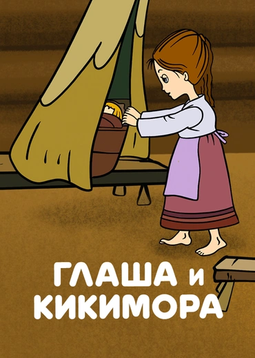 Глаша и Кикимора