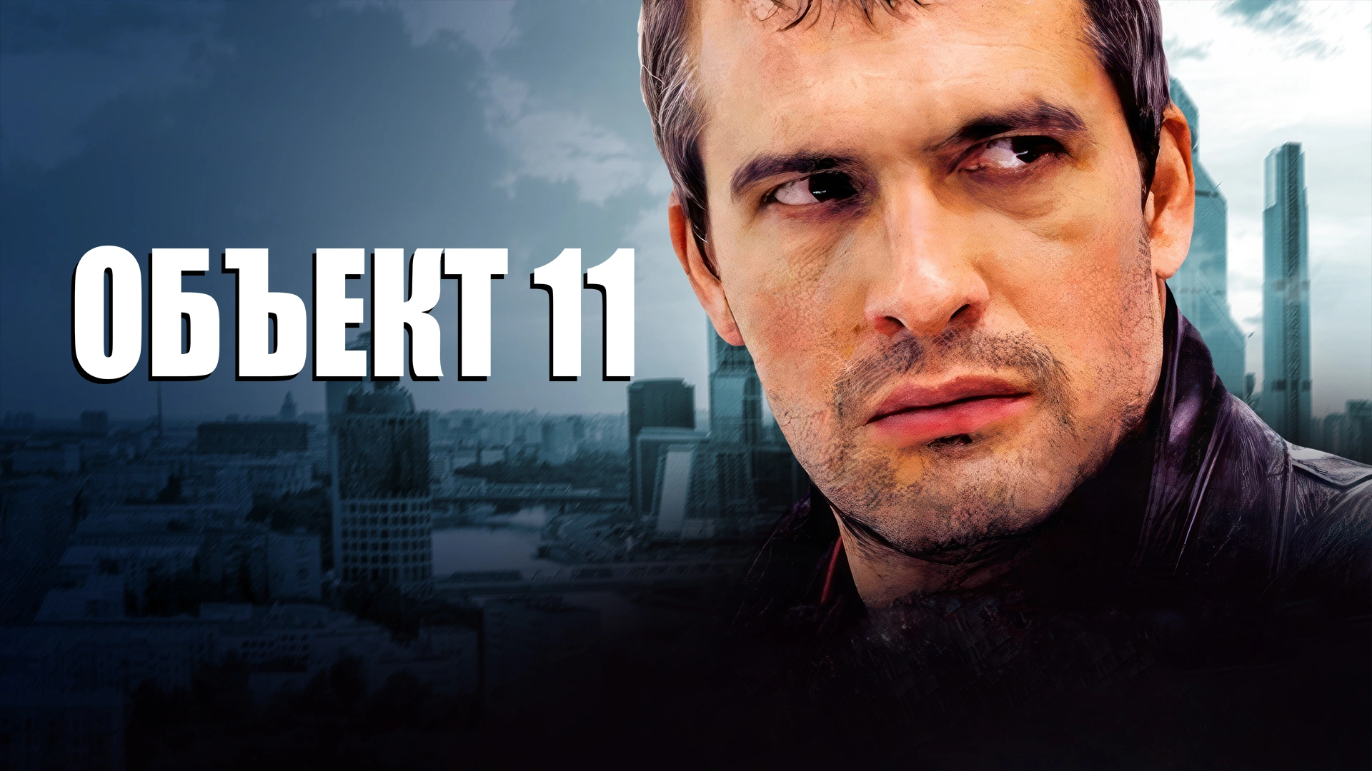 Объект 11