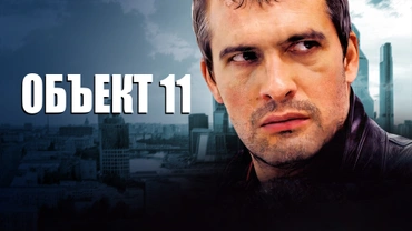 Объект 11
