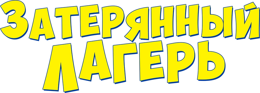 Затерянный лагерь