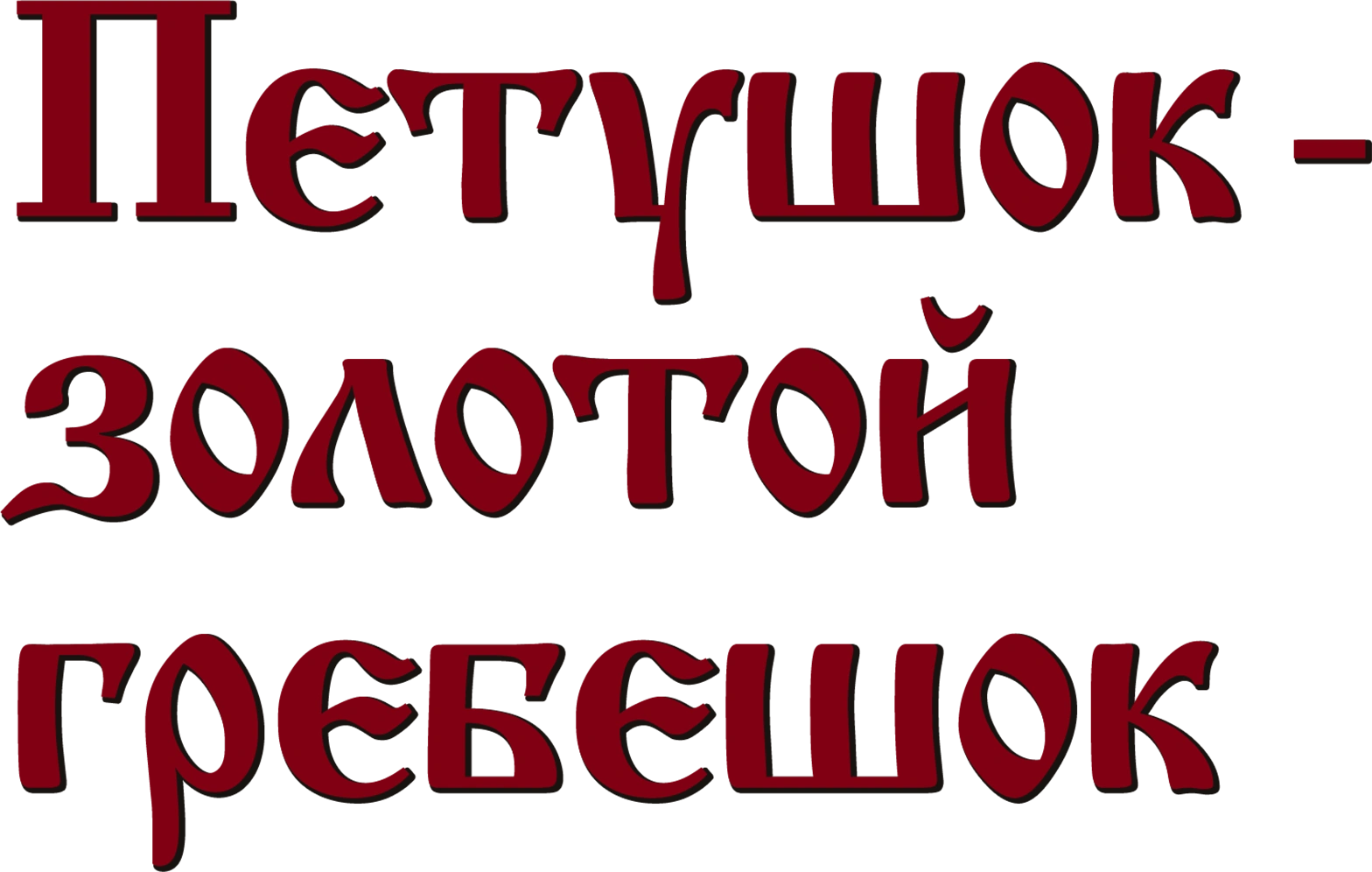 Петушок – золотой гребешок