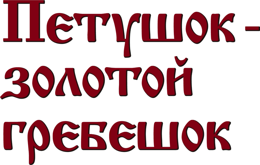 Петушок – золотой гребешок