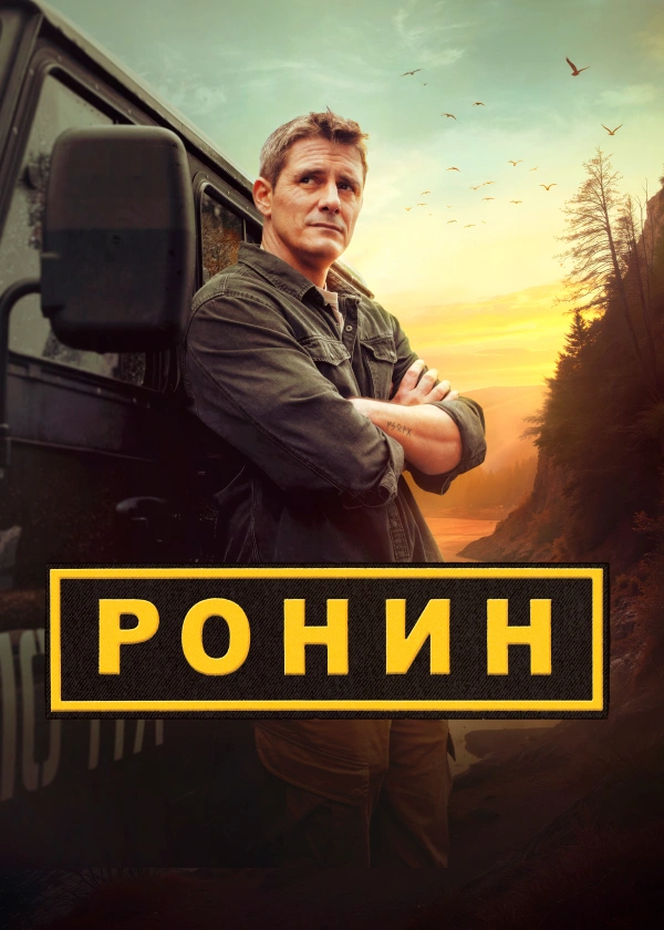 Ронин (2025)