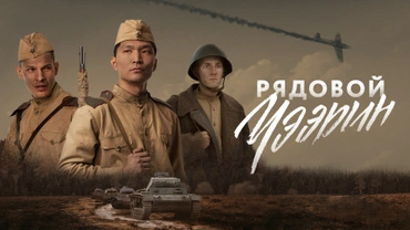 Рядовой Чээрин