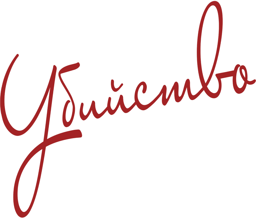 Как избежать наказания за убийство