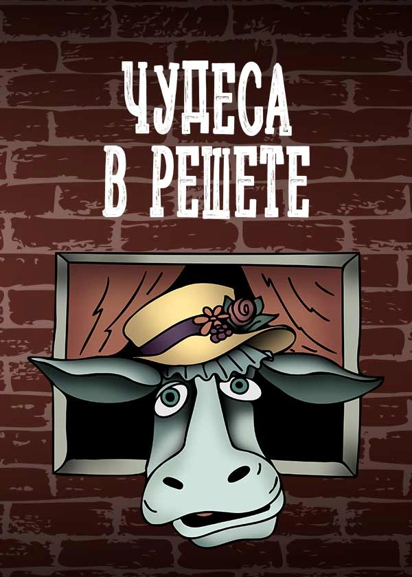 Чудеса в решете