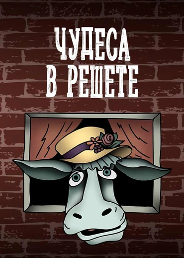 Чудеса в решете