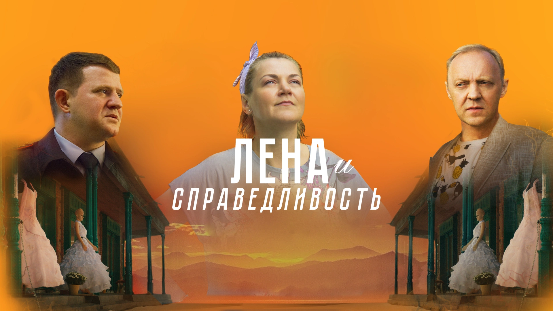 Лена и справедливость