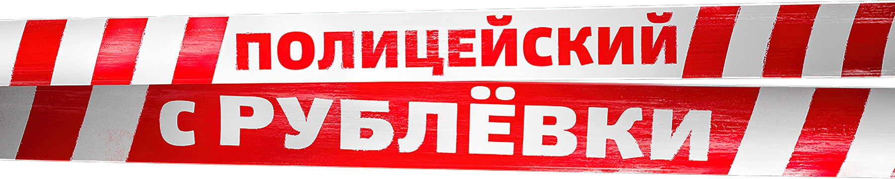 Полицейский с Рублёвки