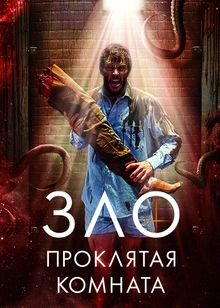 Зло: Проклятая комната