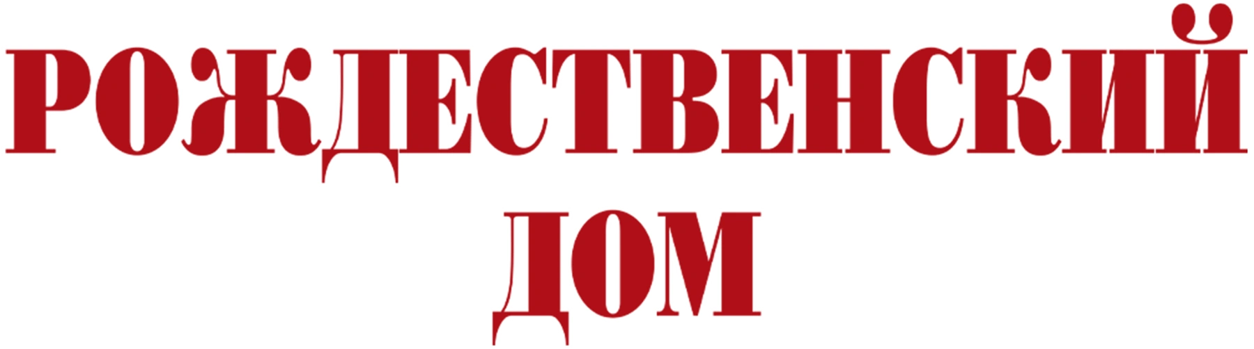 Рождественский дом