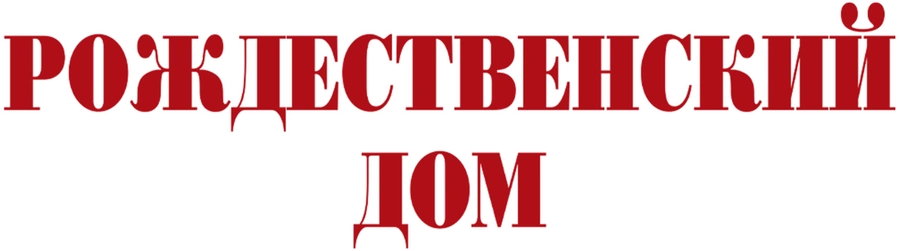 Рождественский дом