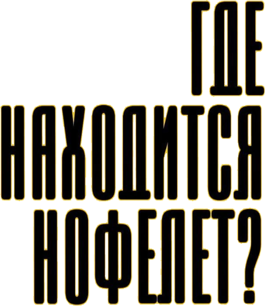 Где находится нофелет?