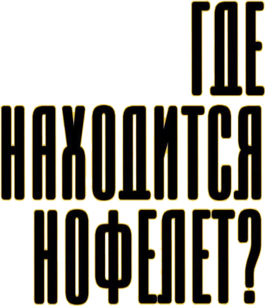 Где находится нофелет?