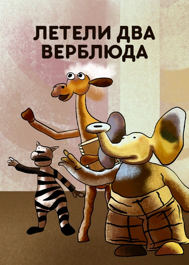 Летели два верблюда