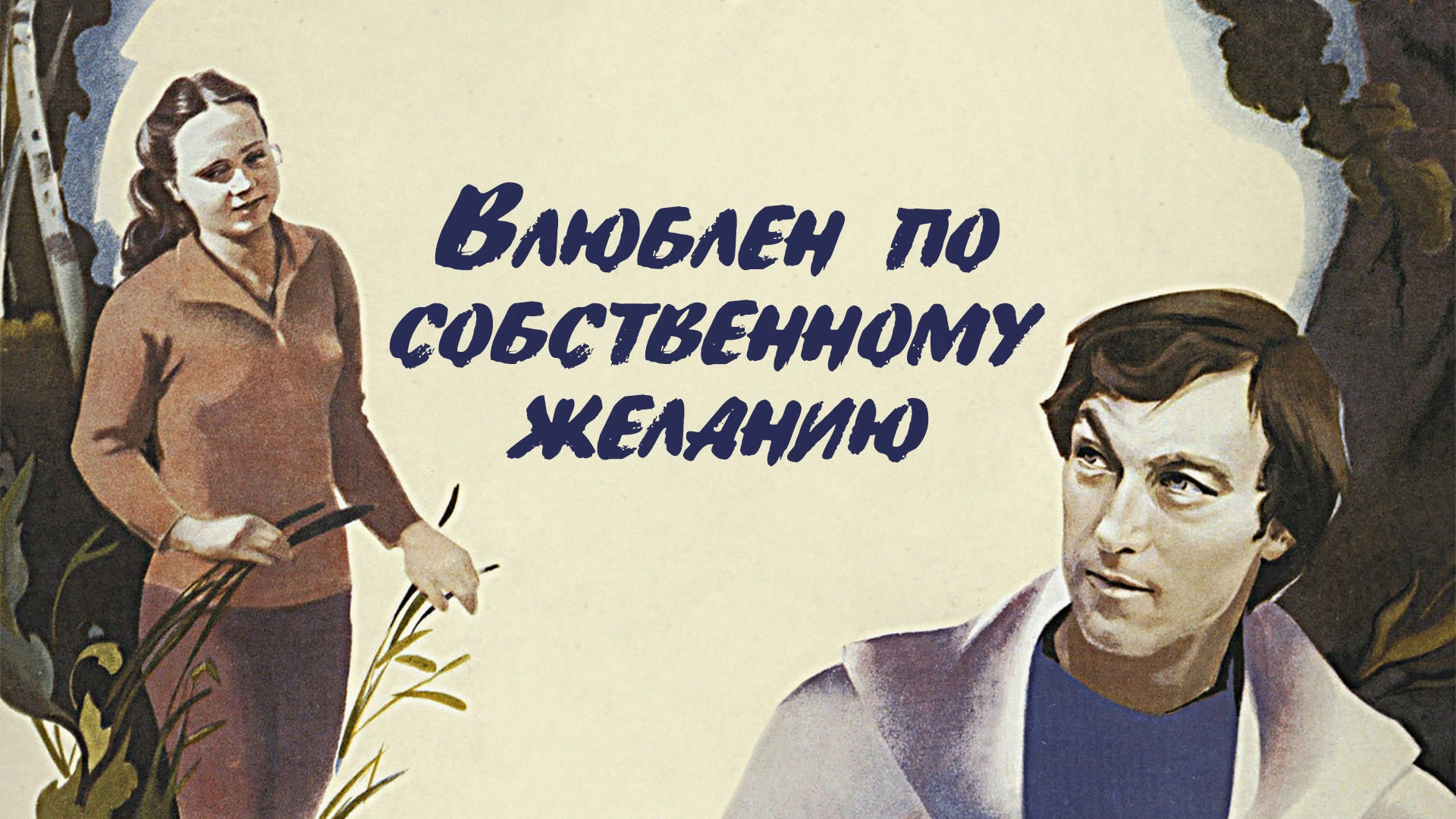 Влюблен по собственному желанию