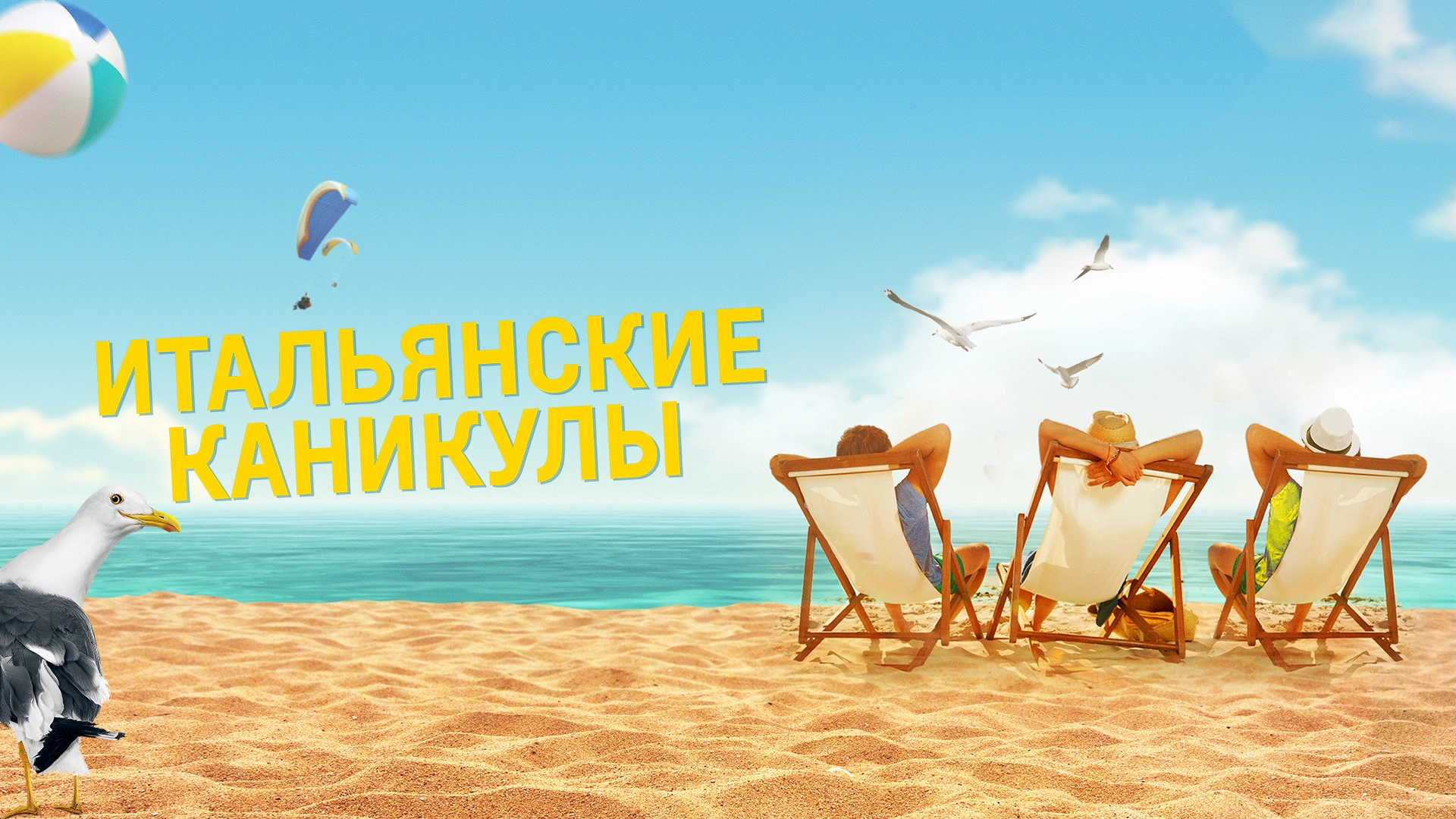 Итальянские каникулы