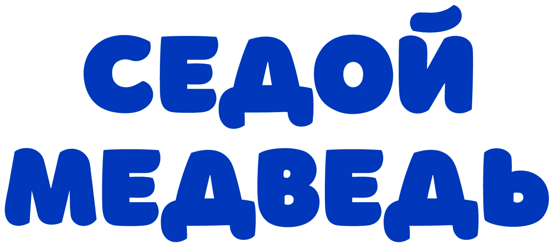 Седой медведь