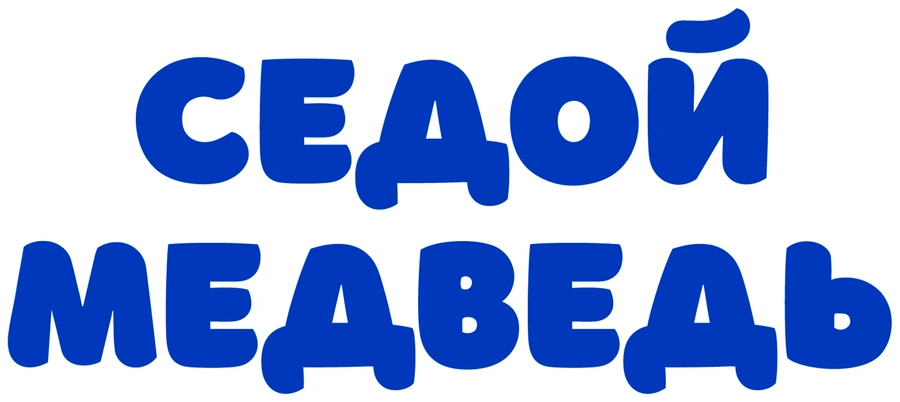 Седой медведь