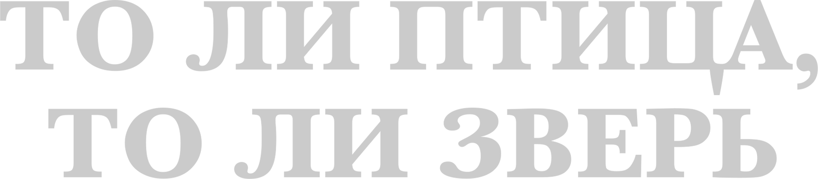 То ли птица, то ли зверь