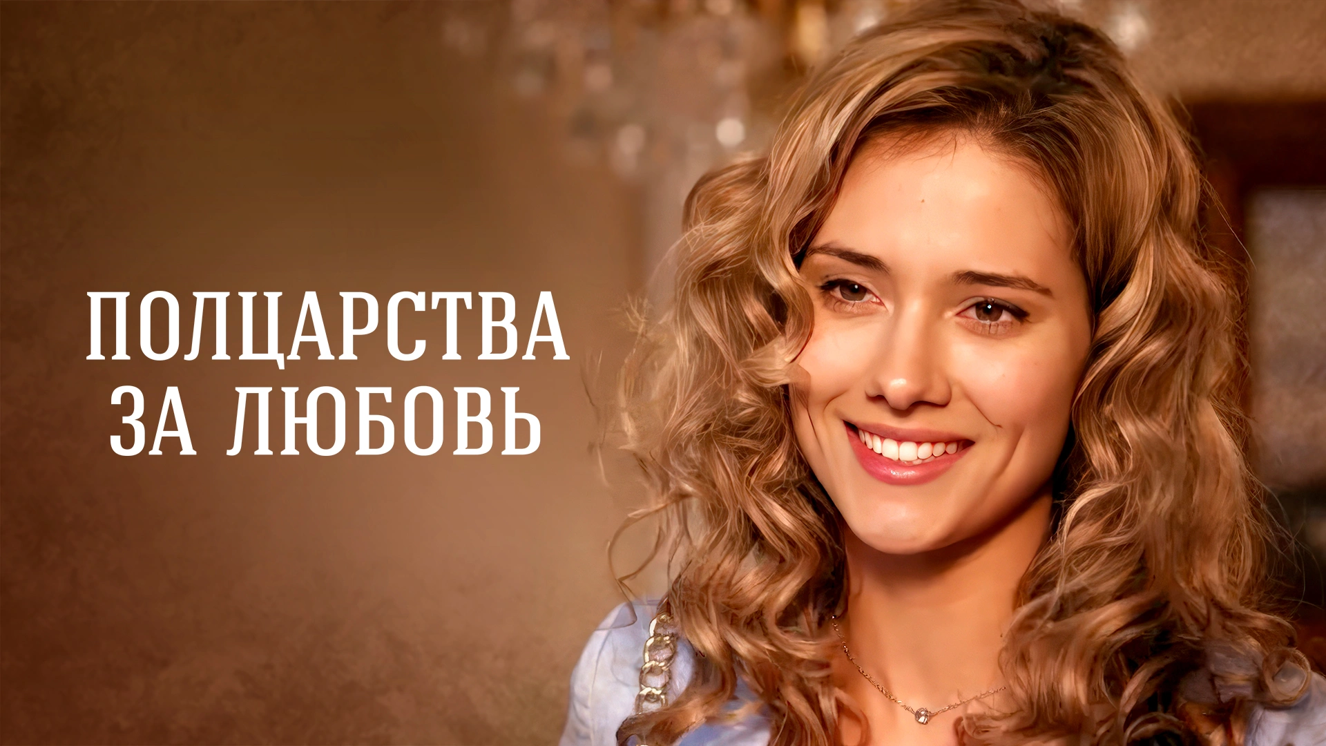 Полцарства за любовь