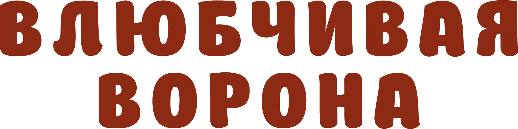 Влюбчивая ворона