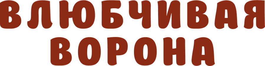 Влюбчивая ворона