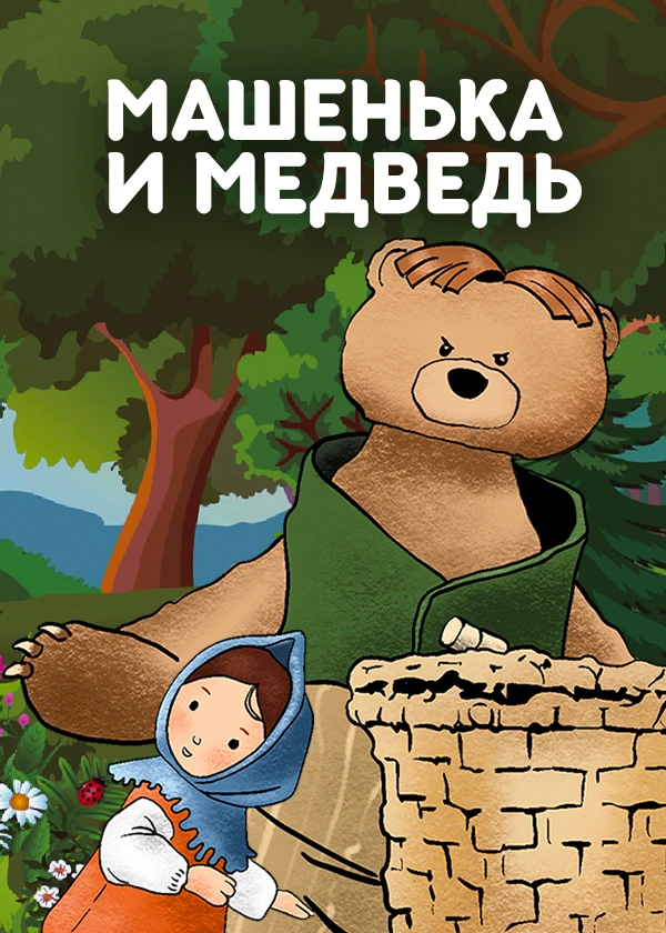 Машенька и медведь