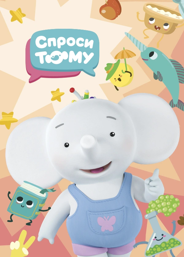 Спроси Тому