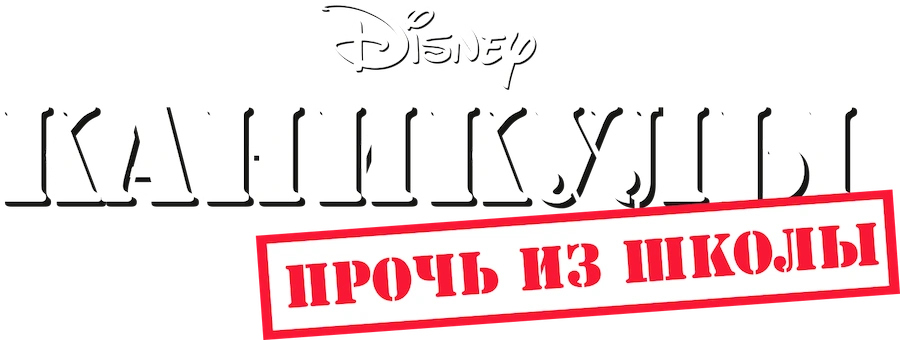 Каникулы: Прочь из школы