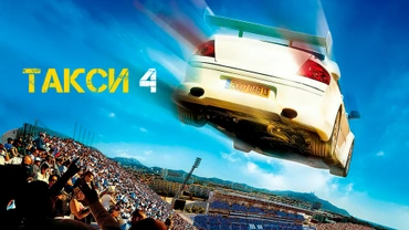 Такси 4