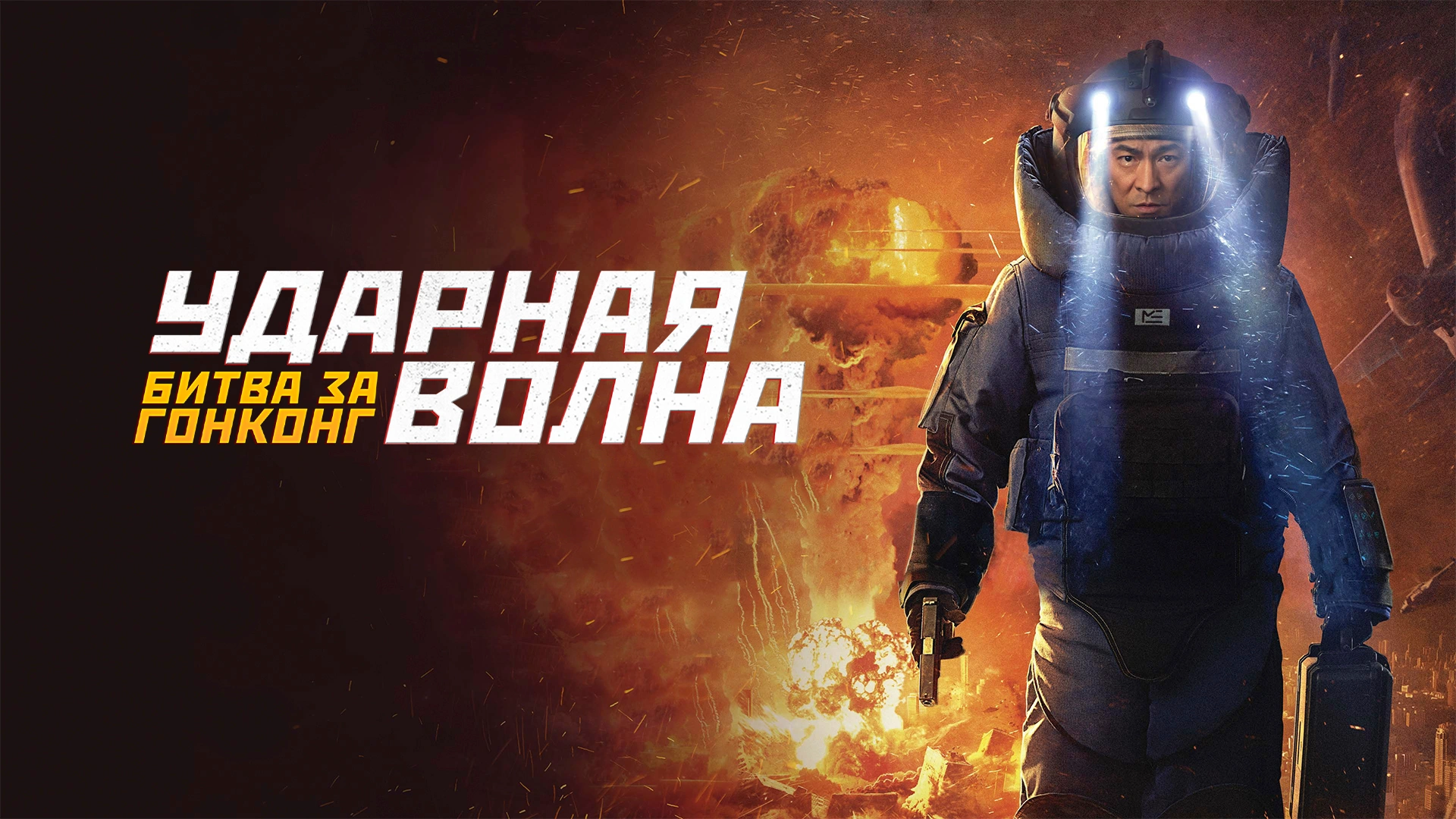 Ударная волна: Битва за Гонконг