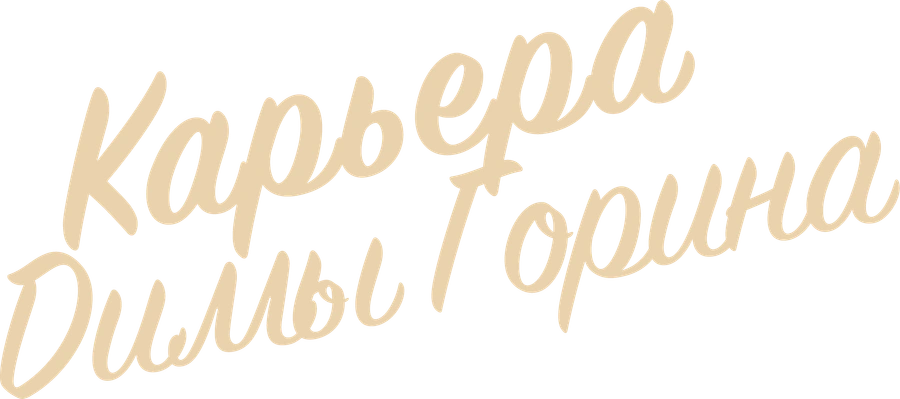 Карьера Димы Горина