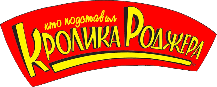 Кто подставил кролика Роджера