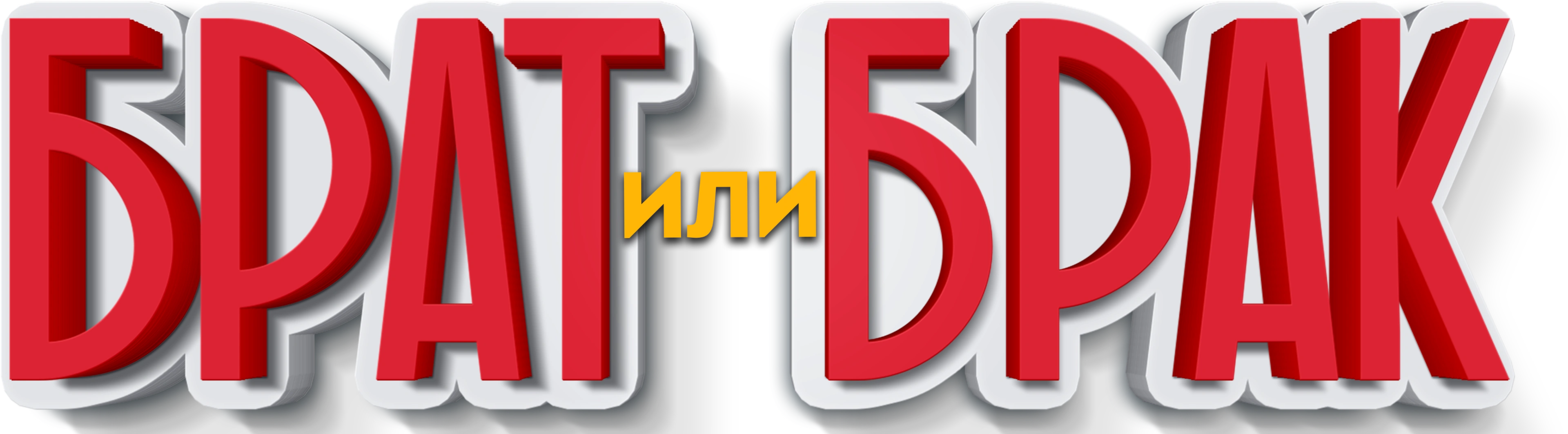 Брат или Брак