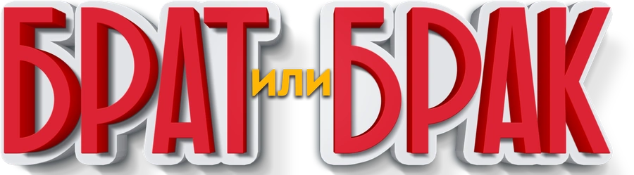 Брат или Брак