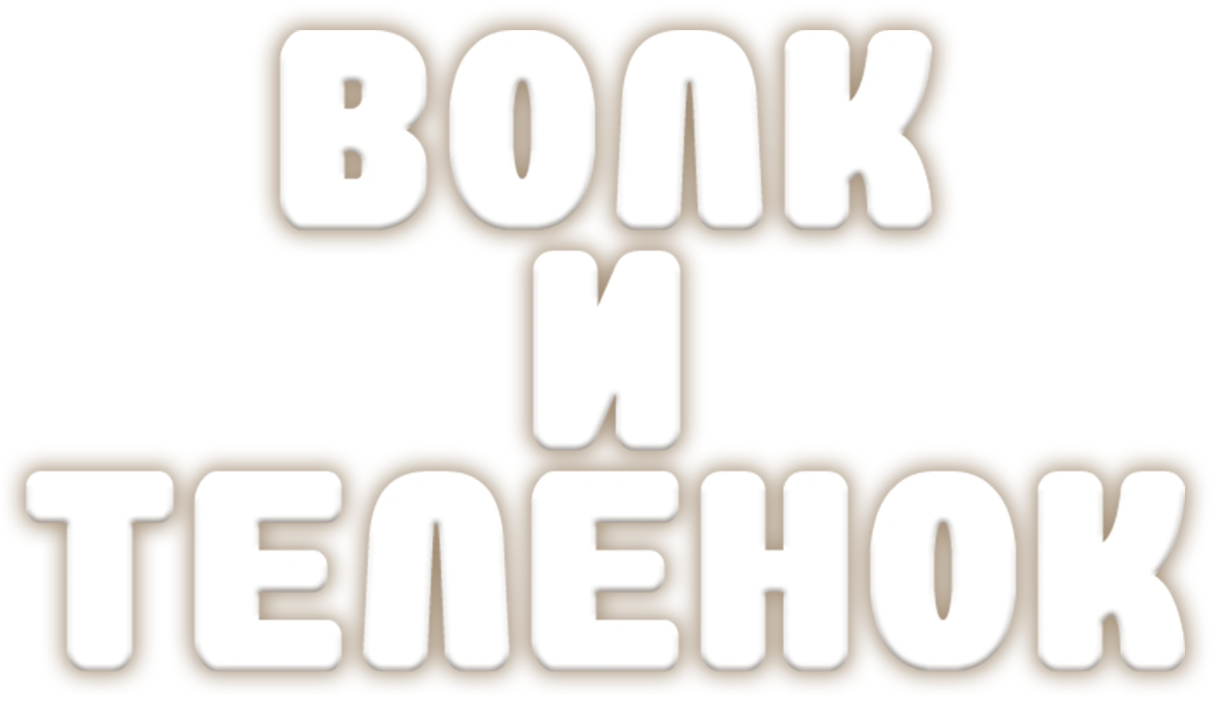 Волк и теленок