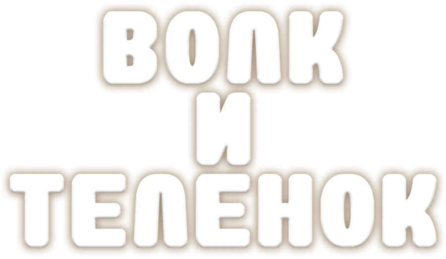 Волк и теленок