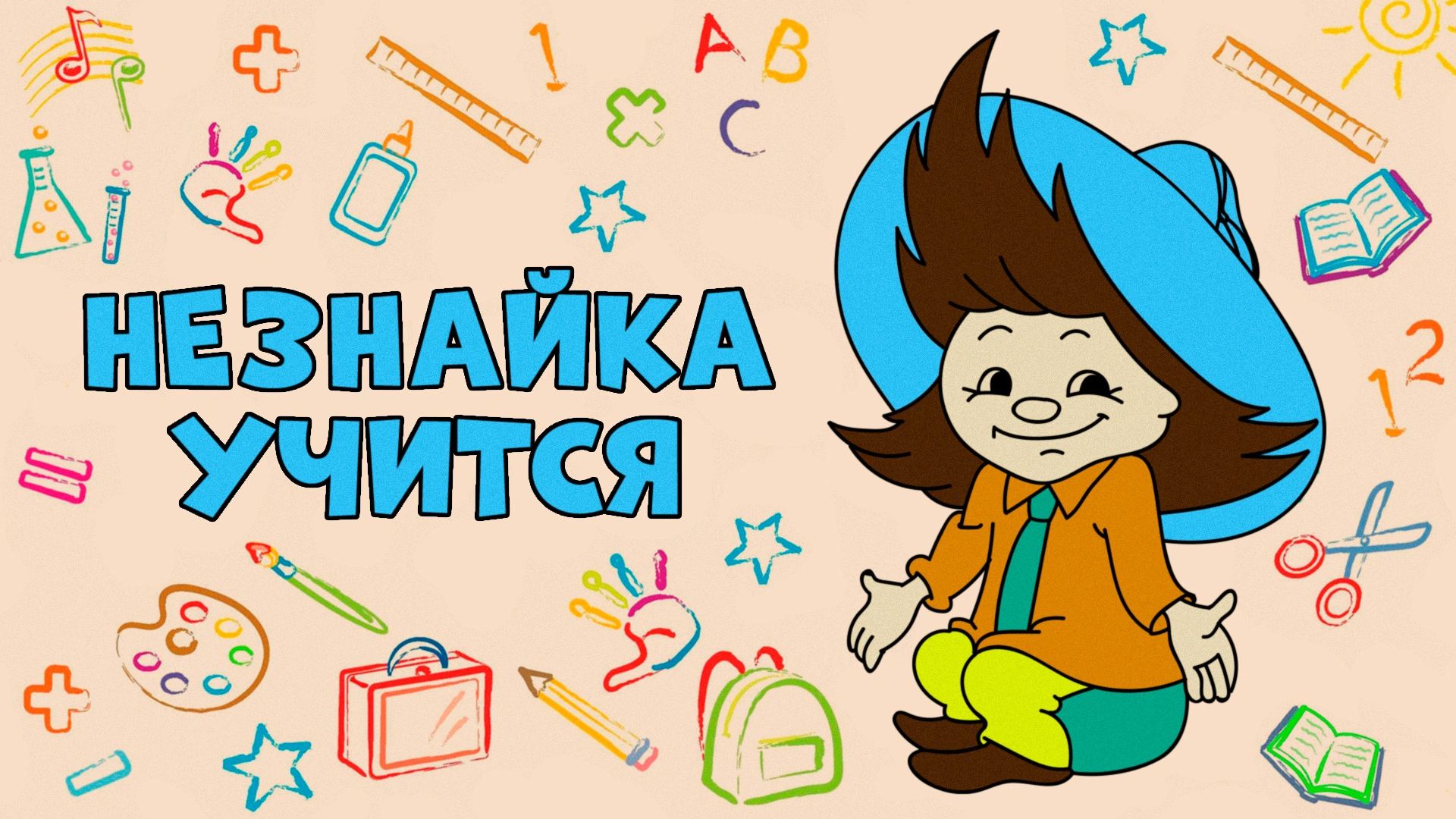 Незнайка учится