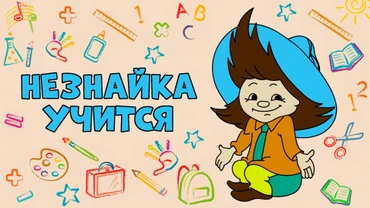 Незнайка учится