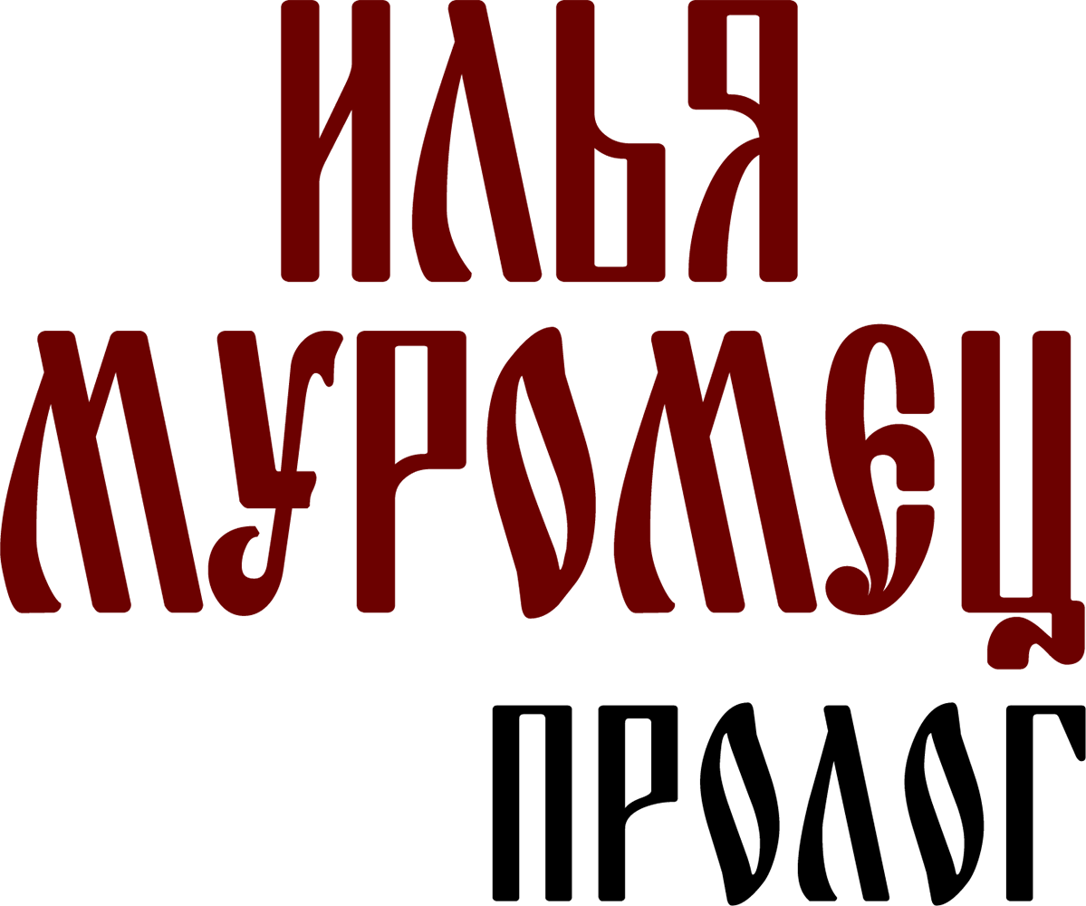 Илья Муромец. Пролог
