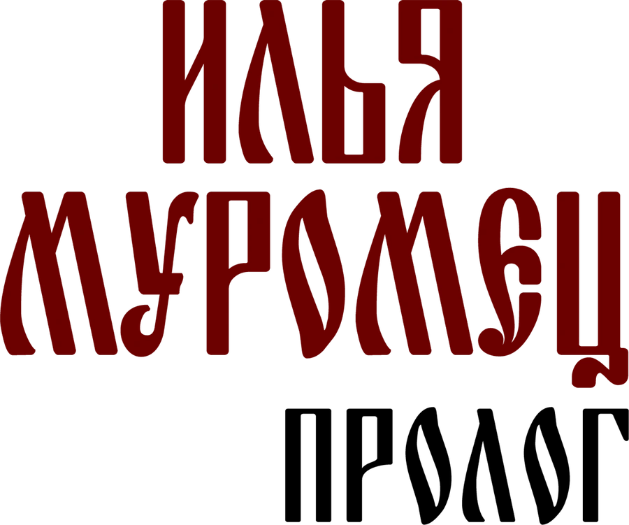Илья Муромец. Пролог