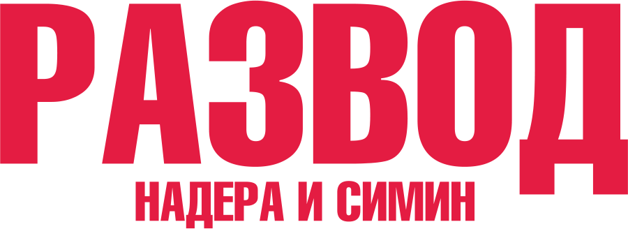 Развод Надера и Симин
