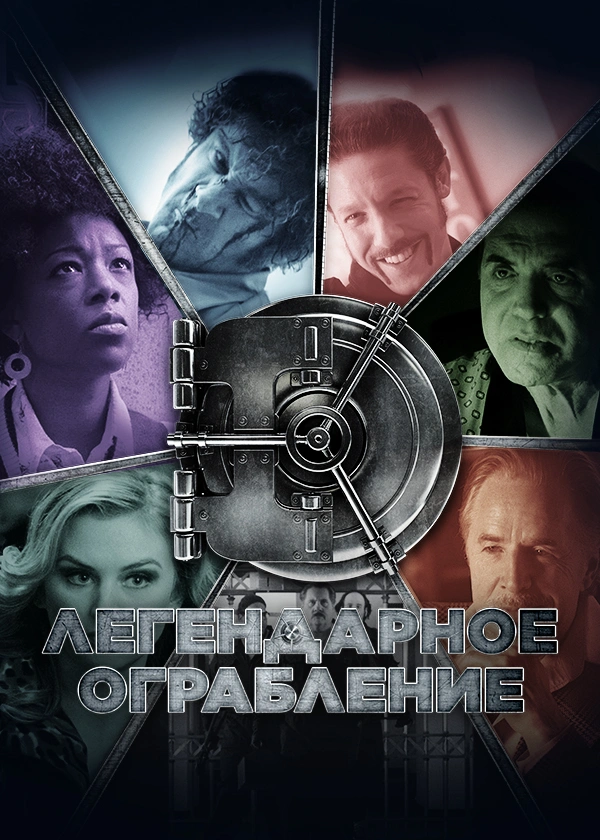 Легендарное ограбление