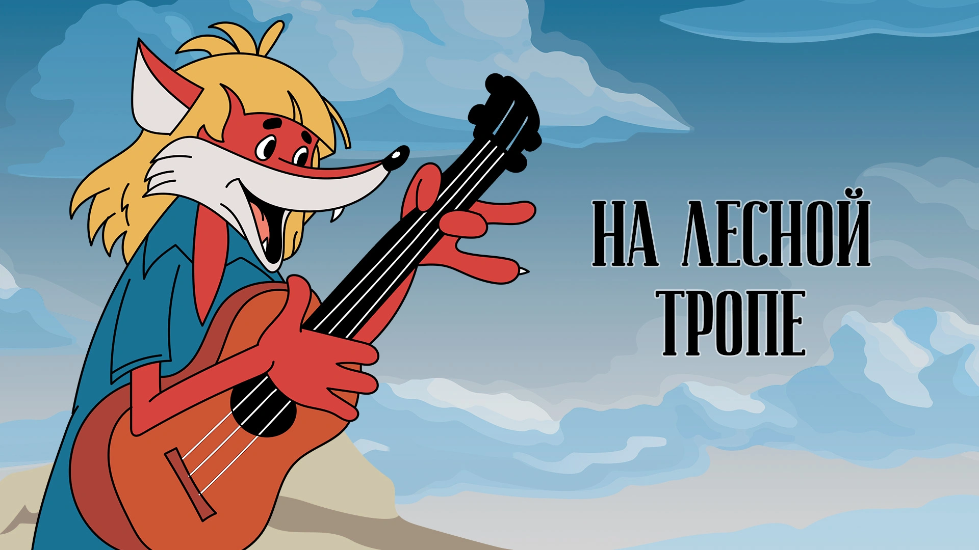 На лесной тропе