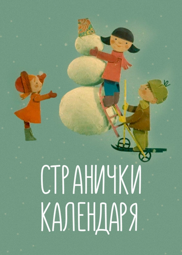 Странички календаря
