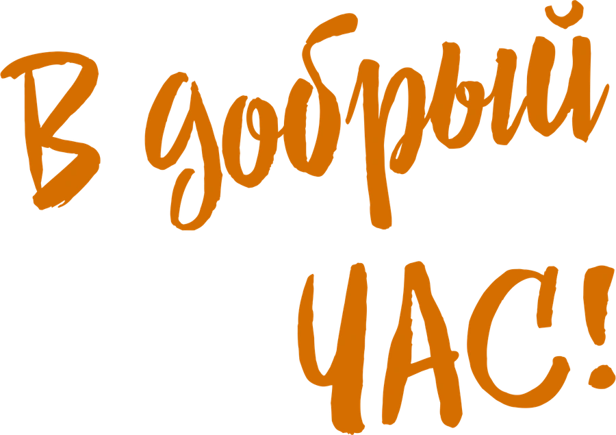 В добрый час!